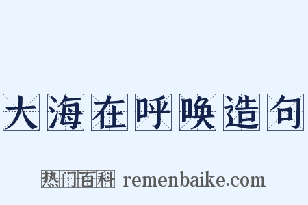 大海在呼唤造句是什么意思的图片